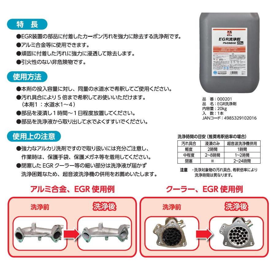 法人様宛のみ NX201 EGR クーラー 洗浄剤 アルミ 合金対応 20kg イチネンケミカルズ 洗浄 業務用 カーボン 除去｜cool-japan｜02