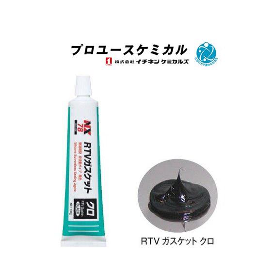 NX78 RTV ガスケット 黒 イチネン 非流動 タイプ 無溶剤型 業務 NX78 RTV ガスケット 黒 イチネン 非流動 タイプ 無溶剤型 業務