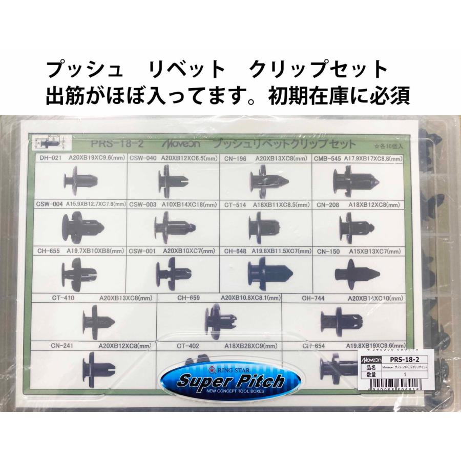 プッシュ リベット クリップ 出筋 セット 定番 MOVEON PRS-18-2 初期在庫に最適｜cool-japan