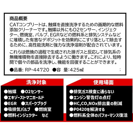 RP-44720 RISLONE リスローン CATコンプリート ガソリン触媒 O2