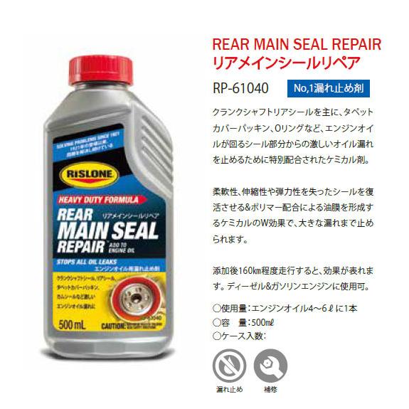 RP-61040 リアメインシールリペア エンジン オイル 漏れ止め剤 リスローン 500ml リスローン シールリペア RISLONE MAIN SEAL REPAIR｜cool-japan｜03