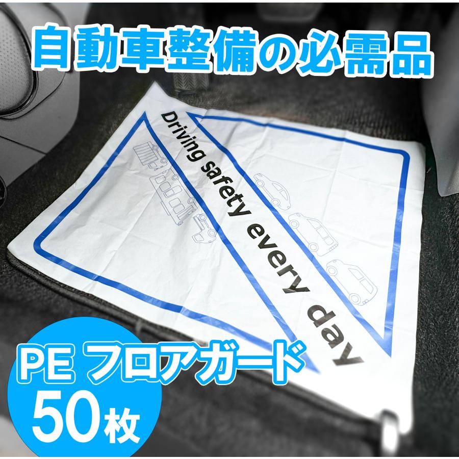 PE フロアガード 50枚 汚れ付かない 業務用 自動車整備 フロア