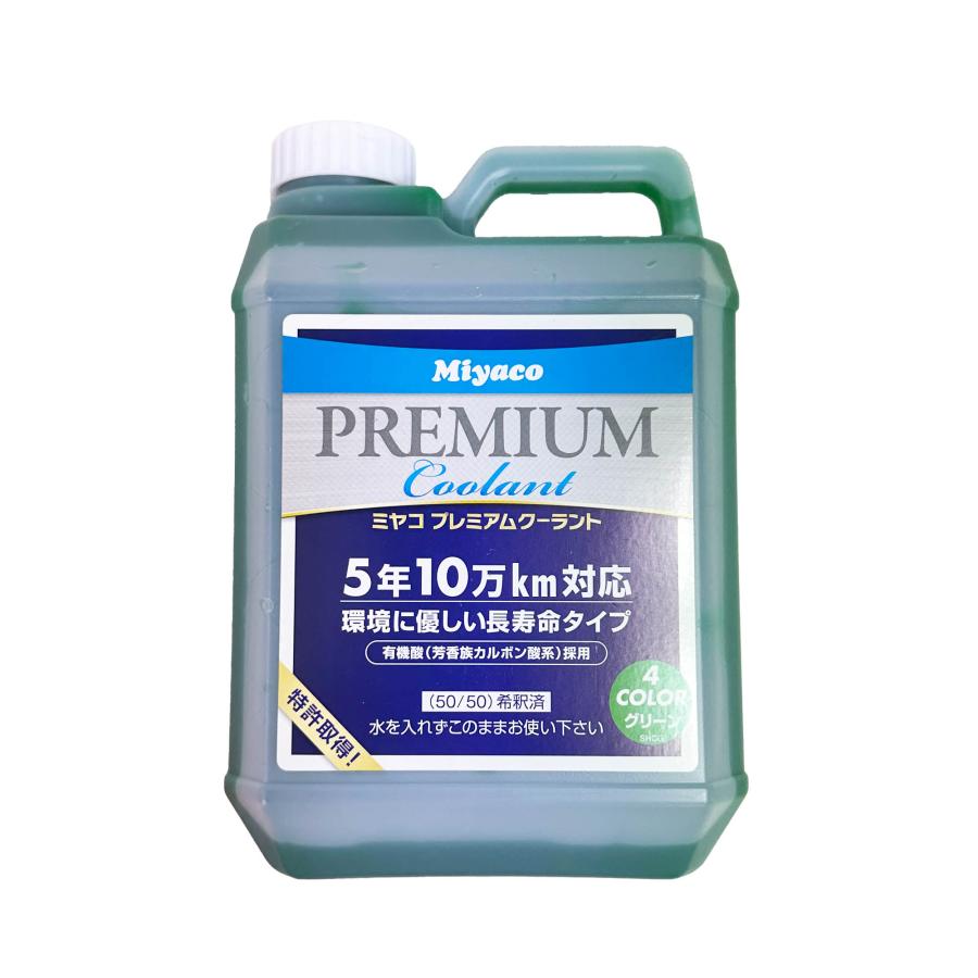 グリーン 緑 LLC ミヤコ プレミアム クーラント 2L 1個 長寿命 5年10