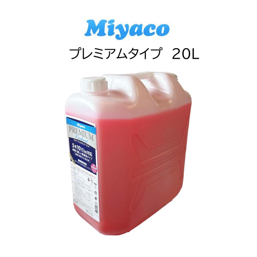 ピンク LLC ミヤコ プレミアム クーラント 20L 1個 長寿命 ポリタイプ 5年 10万キロ ラジエーター液 ロングライフクーラント :  shcp-20l : クールジャパン - 通販 - Yahoo!ショッピング