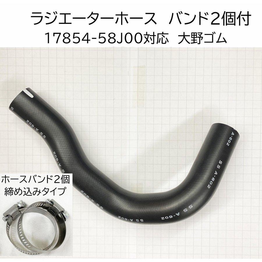 大野ゴム ラジエーター ホース バンド付 純正品番要確認 17854-58J00 