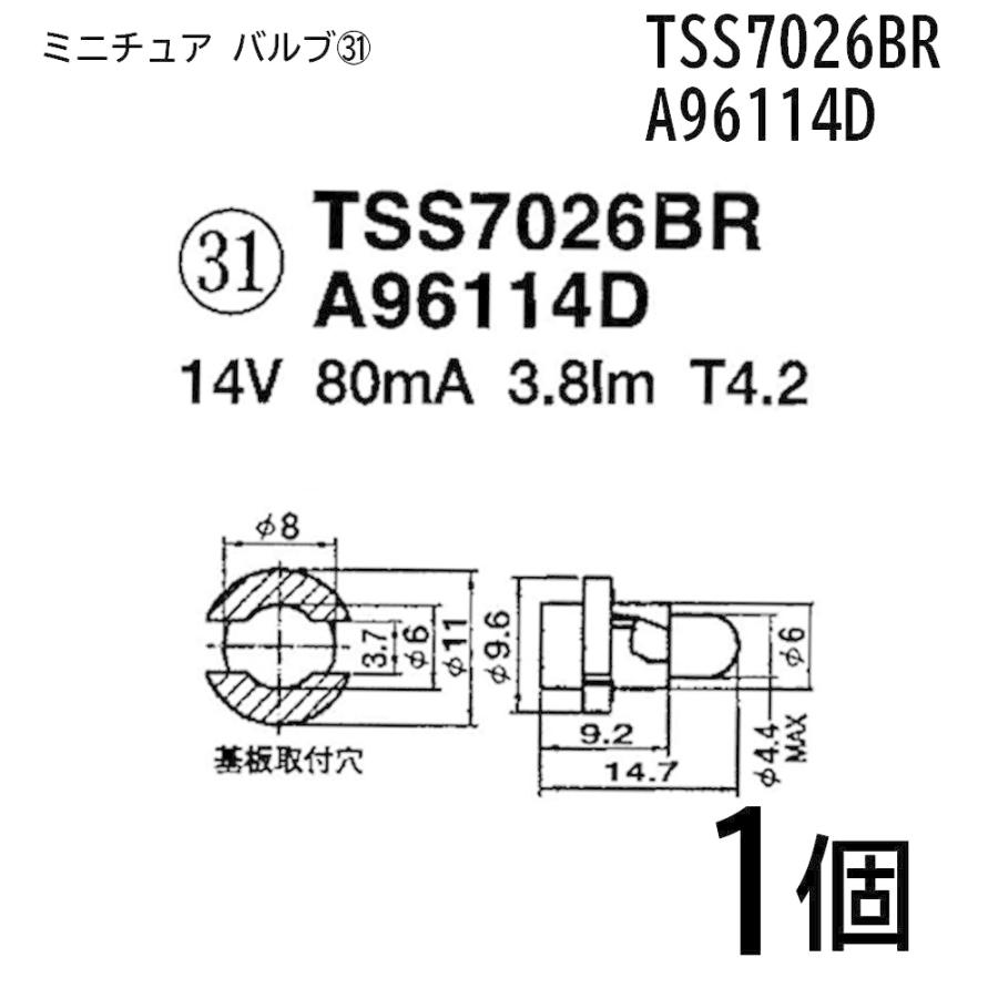 TSS7026BR A96114D 14V 80mA 3.8lm T.4.2  1個ミニチュア バルブ 球 電球 自動車 小さい｜cool-japan