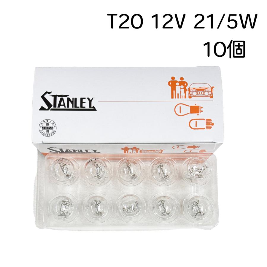スタンレー電気 ウエッジ T20 12V 21/5W ストップランプ テールランプ