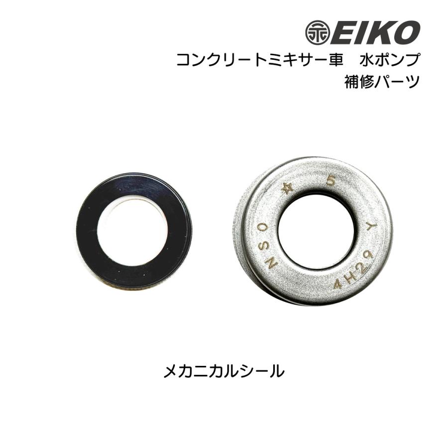 コンクリートミキサー車 水ポンプ 補修部品 メカニカルシール 永興電機