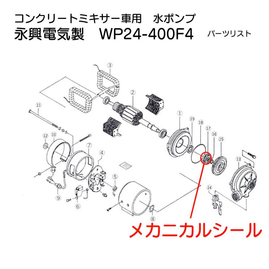 コンクリートミキサー車 水ポンプ 補修部品 メカニカルシール 永興電機