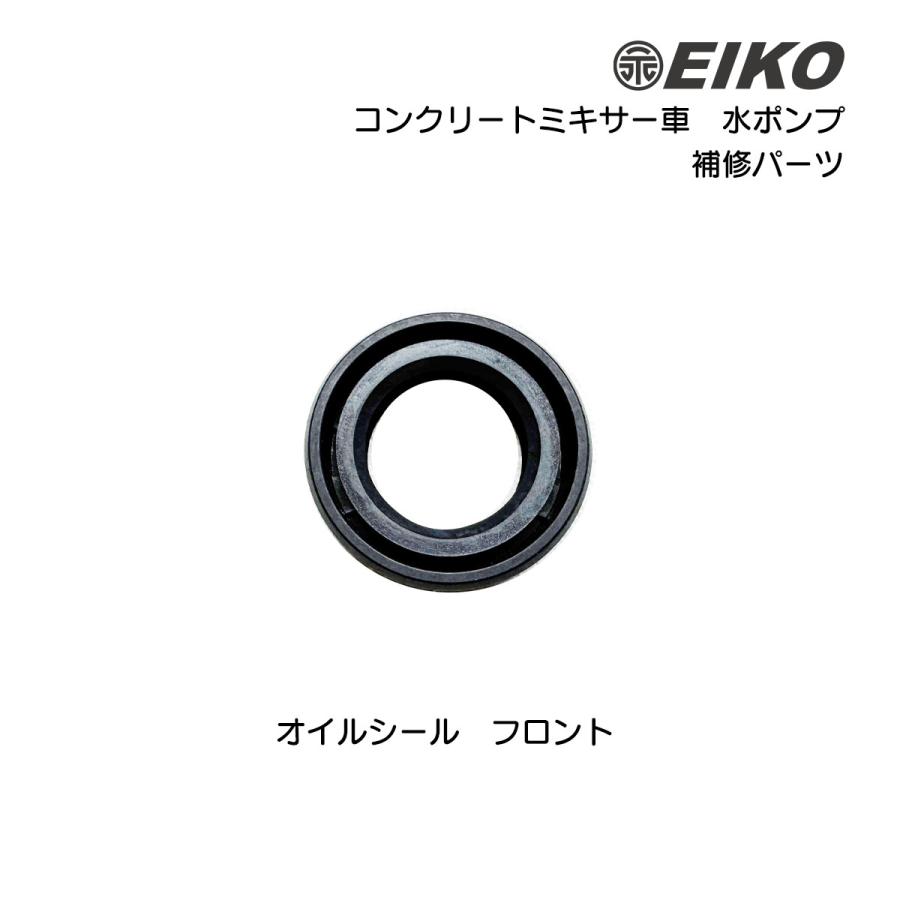 コンクリートミキサー車 水ポンプ 補修部品 オイルシール フロント