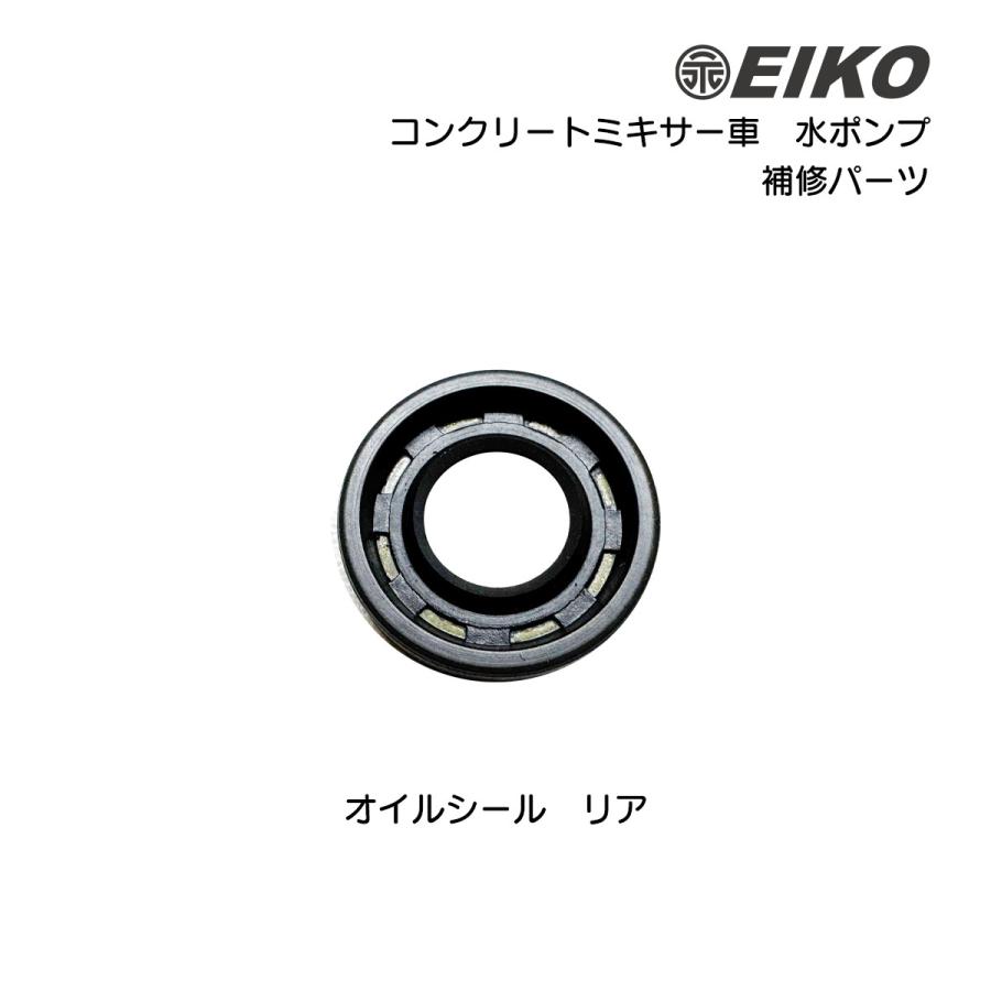 コンクリートミキサー車 水ポンプ 補修部品 オイルシール リア 永興