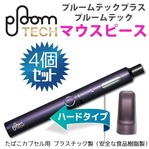 プルームテック プラス ウィズ マウスピース 4個セット 樹脂製 吸い口 キャップ ハードタイプ Cpm 02 クールモバイルyahoo 店 通販 Yahoo ショッピング