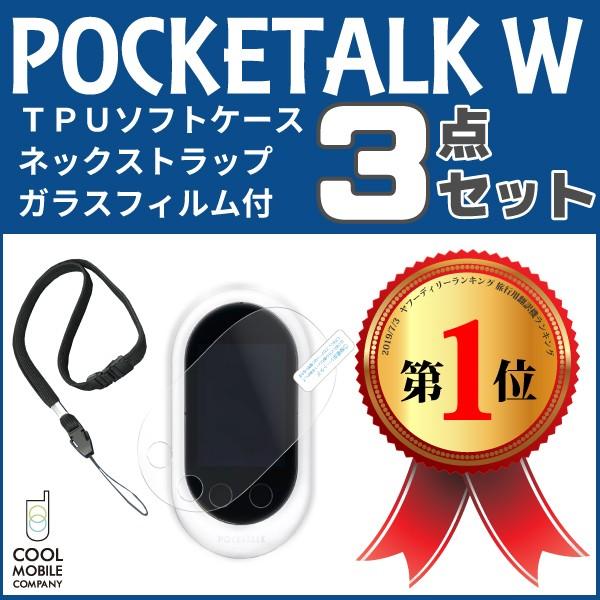 送料無料お手入れ要らず ポケトーク W Pocketalk W Tpuソフトケース ネックストラップ 液晶