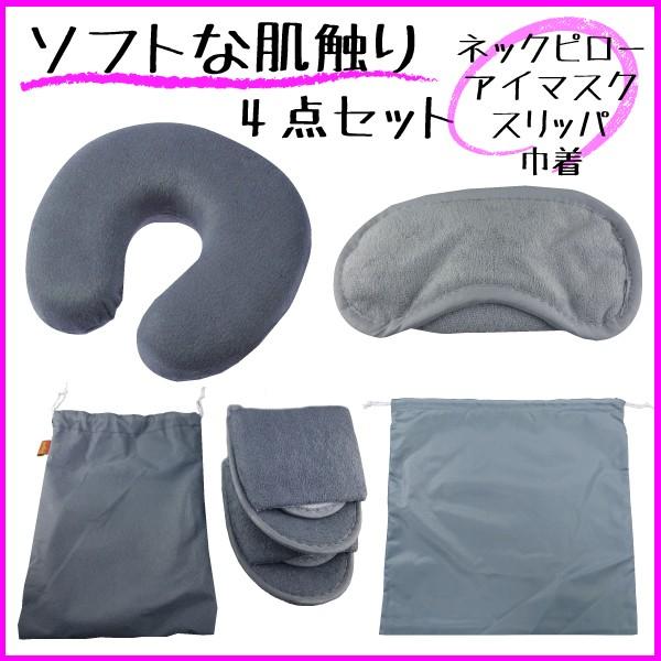 トラベル おしゃれ 便利グッズ 4点セット ネックピロー アイマスク 室内用スリッパ おすすめ 収納用巾着