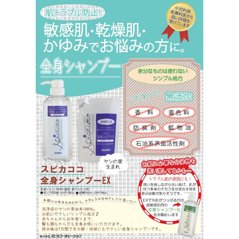 スピカココ 全身シャンプーEXポンプ630ml 詰替500ml 2個 こんにゃくスポンジ オーガニックコットンウォッシュタオル＜Eセット＞ | スピカココ | 03