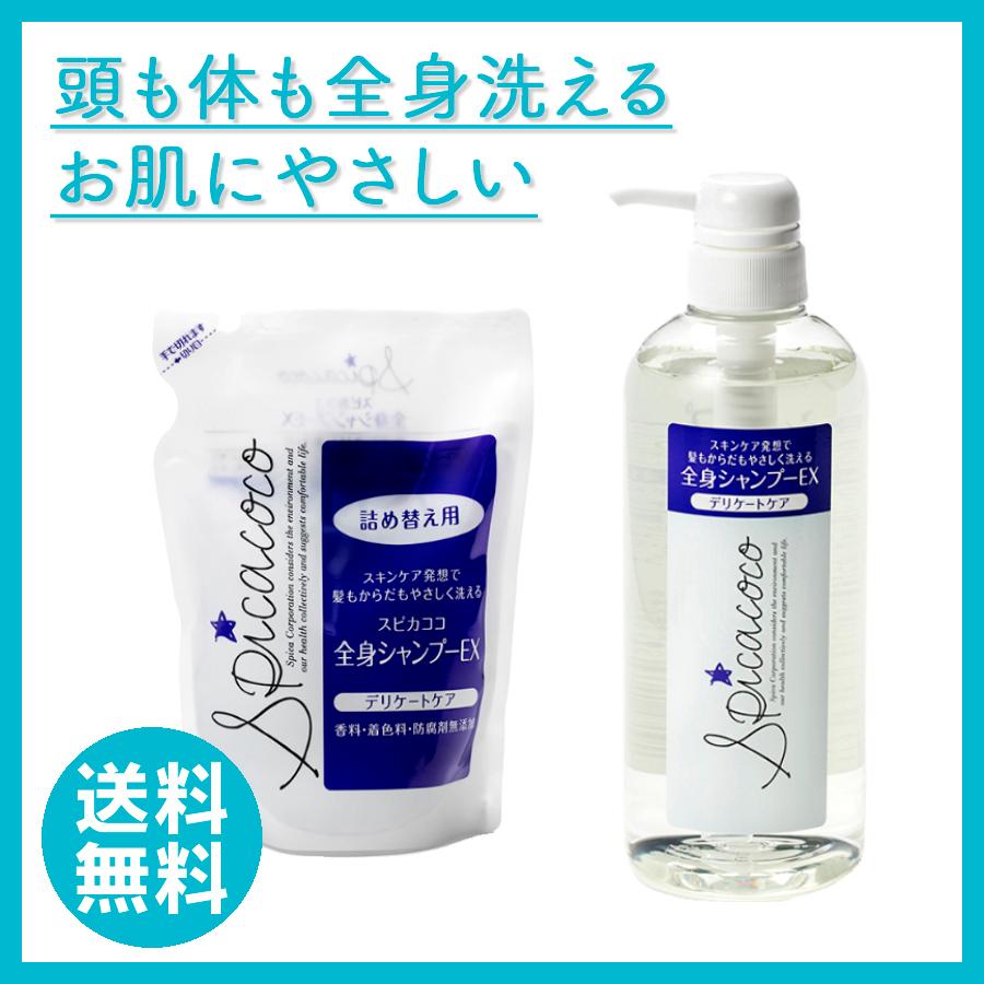 スピカココ  全身シャンプーEXポンプ630ml 詰替500ml セット | スピカココ