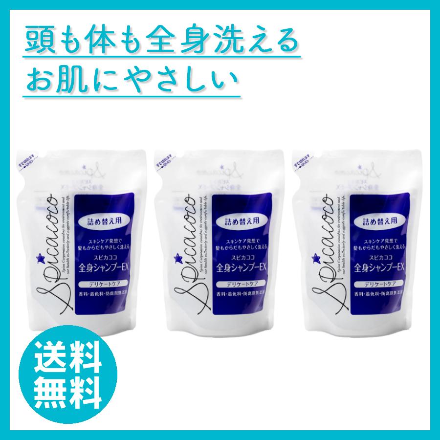 スピカココ  全身シャンプーEX詰替500ml 3個セット | スピカココ