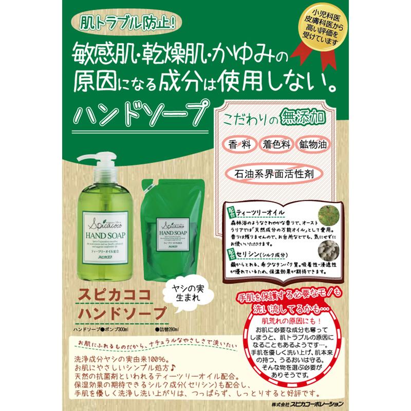 スピカココ  ハンドソープポンプ 300ml |  | 01