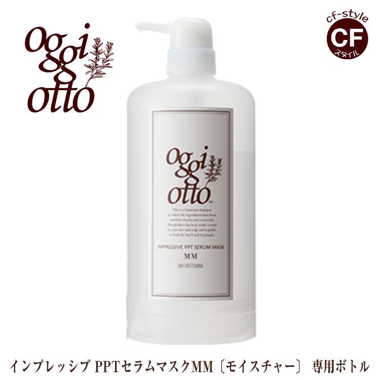 オッジィオット oggi otto インプレッシブPPTセラムマスク MM モイスチャー トリートメント 700g 専用ボトル 正規品 詰め替え  美容室 専売品 : oggo-mm-000 : CFスタイル ヤフー店 - 通販 - Yahoo!ショッピング