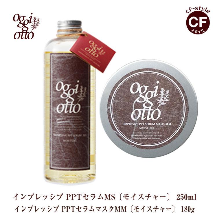 【オッジィオット oggi otto 】 モイスチャー インプレッシブPPTセラム MS シャンプー 250ml セラムマスク MM