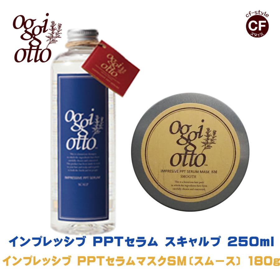 【オッジィオット oggi otto 】 インプレッシブPPTセラム スキャルプ シャンプー 250ml セラムマスク SM トリートメント 180g  セット【正規品】 :oggo-scalp250-sm180:CFスタイル ヤフー店 - 通販 - Yahoo!ショッピング