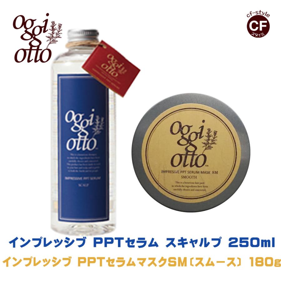 【オッジィオット oggi otto 】 インプレッシブPPTセラム スキャルプ シャンプー 250ml セラムマスク SM トリートメント 180g  セット【正規品】 : oggo-scalp250-sm180 : CFスタイル ヤフー店 - 通販 - Yahoo!ショッピング