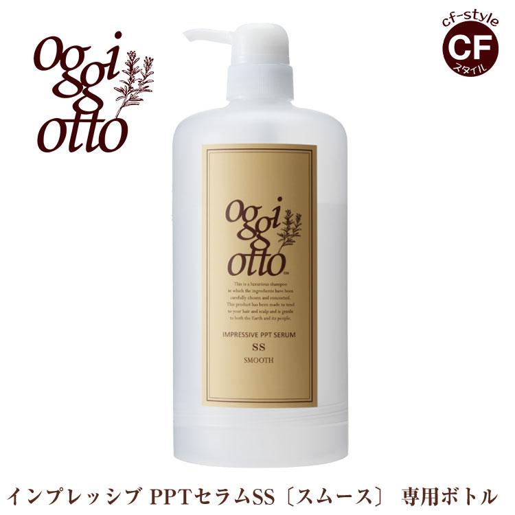 oggi otto インプレッシブPPTセラム SS スムース　ボトル付き オッジィオット oggi otto インプレッシブ PPT セラム SS スムース