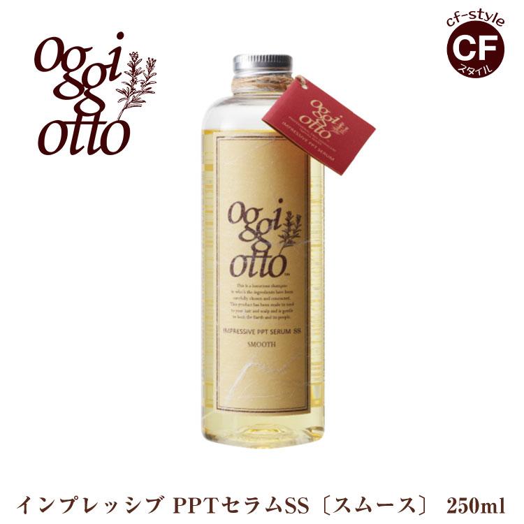 オッジィオット oggi otto インプレッシブPPTセラム SS スムース シャンプー 250ml 正規品 美容室 専売品 :  oggo-ss-250 : CFスタイル ヤフー店 - 通販 - Yahoo!ショッピング