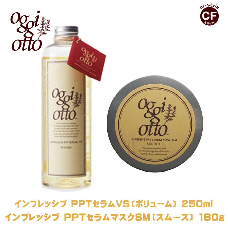 【オッジィオット oggi otto 】 ボリュームインプレッシブPPTセラム VS シャンプー 250ml セラムマスク SM トリートメント  180g セット 【正規品】 :oggo-vs250-sm180:CFスタイル ヤフー店 - 通販 - Yahoo!ショッピング