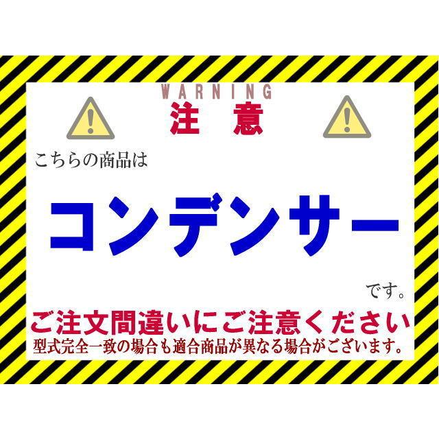 ★キャラバン コンデンサー【92110-VW000】CQGE25・DQGE25・CSGE25・DSGE25・QE25・QGE25・SE25・SGE25・VPE25・VRE25★CoolingDoor★｜coolingdooreast｜03