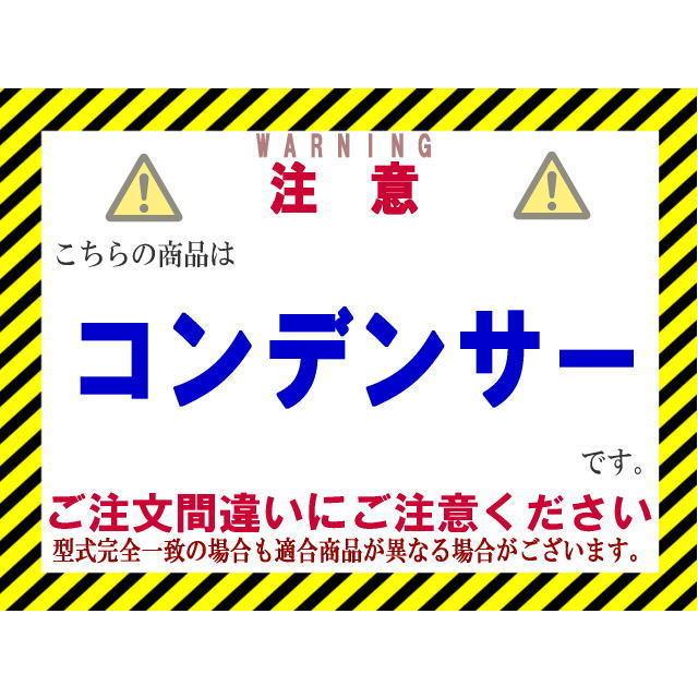 ★エルフ コンデンサー【8-98042-456-0】NNR85・NPR75・NPR82・NPR85・NPS85★新品★大特価★18ヵ月保証★CoolingDoor★｜coolingdoorplus｜02