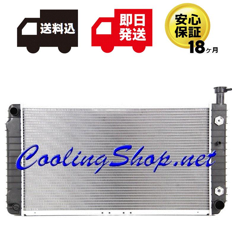 シボレー（CHEVROLET） 【18ヶ月保証/ラジエター(GR0325)】シボレー