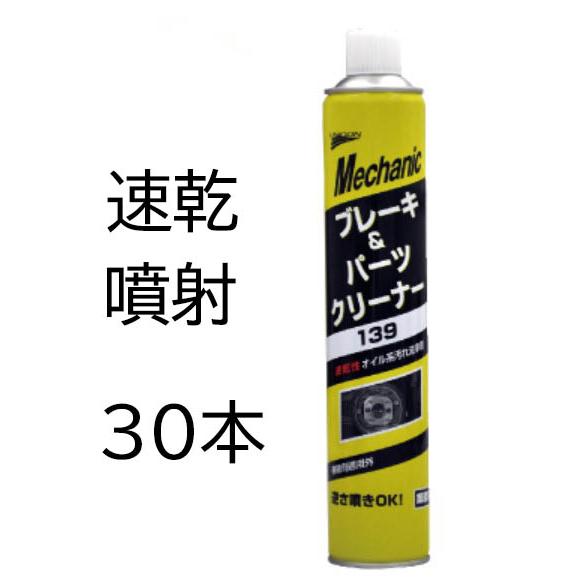 139 30本 速乾 噴射 ブレーキパーツクリーナー 石原ケミカル UNICON
