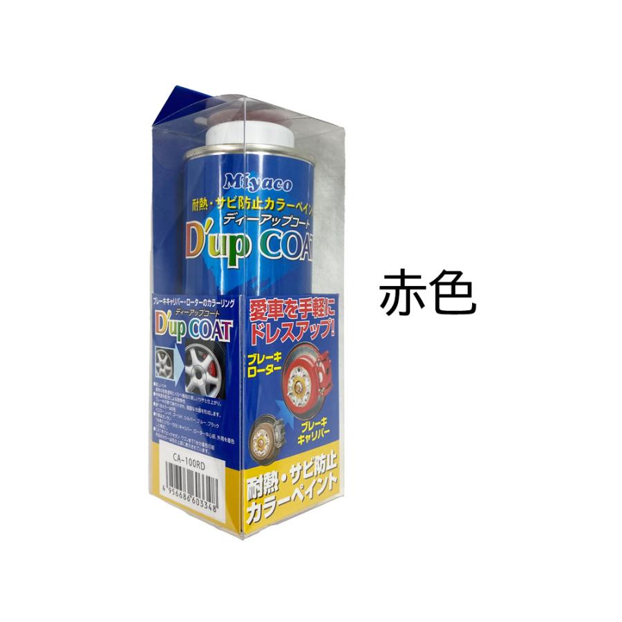 もにか レッド 耐熱 サビ防止 カラーペイント ミヤコ ブレーキ キャリパー