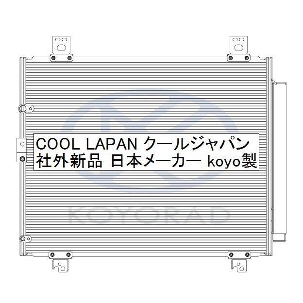 ハイエース KDH200V KDH201V クーラー コンデンサー 社外新品