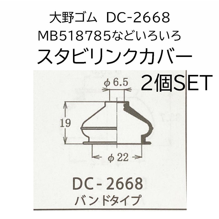 DC-2668 スタビリンク カバー ブーツ MB518785 三菱 スズキ ホンダ 一