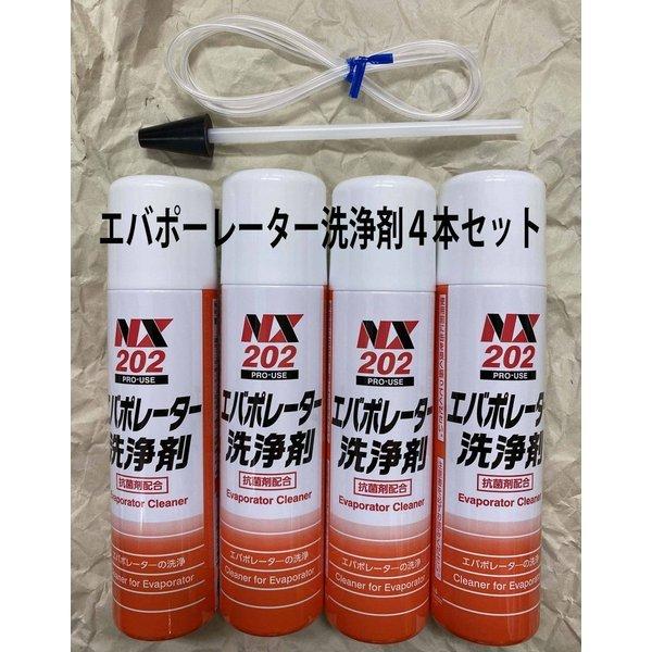 Nx2 エバポレーター 洗浄 ４本セット 業務用 臭い カーエアコン 洗浄剤 イチネンケミカル カビ