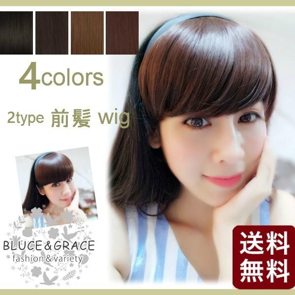 カチューシャ付き 前髪 ウィッグ 2タイプ エクステ つけ毛 ポイントウィッグ ボブ かつら 送料無料 簡単イメチェン