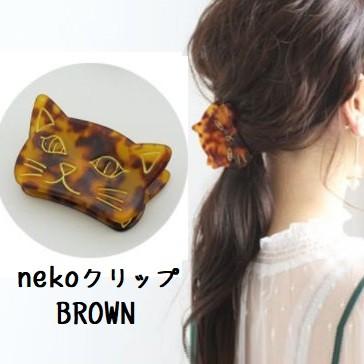 ヘアクリップ ねこ顔 猫 ネコ まとめ髪 バンス クリップ ヘアアクセ ヘアゴム ヘアアクセサリー Nekokurip Bluce Grace 通販 Yahoo ショッピング