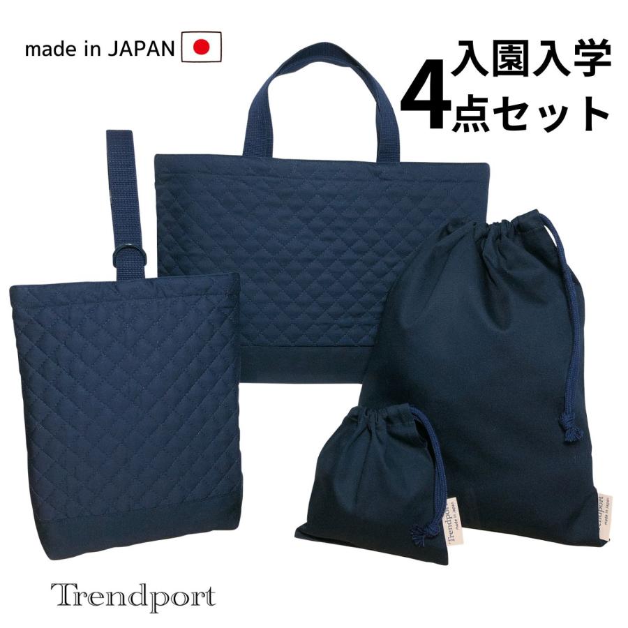 入園 入学 4点セット ネイビー 無地 シンプル キルティング 入園 入学 4点セット ネイビー 無地 シンプル キルティング