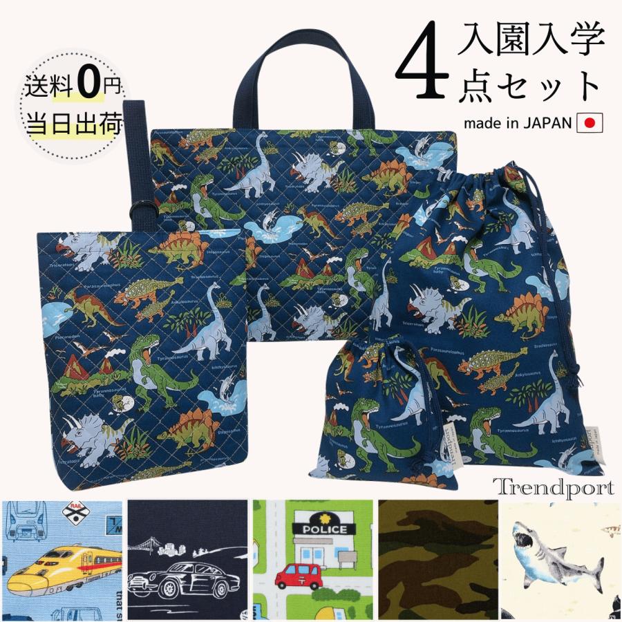 入園 入学 4点セット 男の子 恐竜 車 新幹線 シンプル キルティング