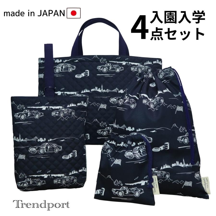 入園 入学 4点セット スポーツカー ネイビー キルティング レッスン
