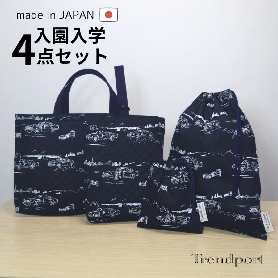 入園 入学 4点セット スポーツカー ネイビー キルティング レッスン