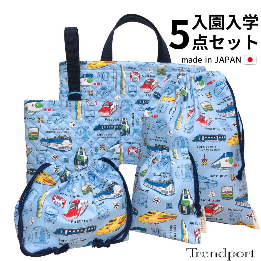 入園 入学 5点セット 電車 ライトブルー 男の子 キルティング レッスン