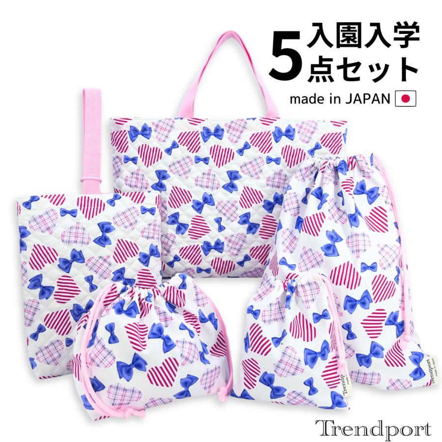 5点セット　入園　入学　レッスンバッグ　ハートキルティング　体操服袋　上履き袋 入園 入学 5点セット ポッピングハート 女の子 キルティング レッスン