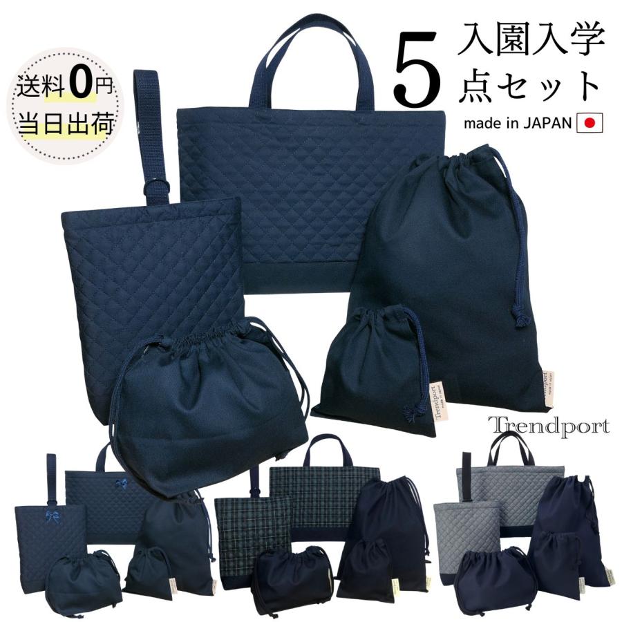 入園入学 5点 セット 紺色 男の子 女の子 キルティング レッスンバッグ