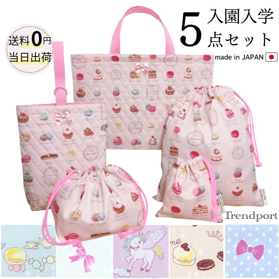 入園 入学 5点セット 女の子 おしゃれ かわいい キルティング 入園 入学 5点セット 女の子 おしゃれ かわいい キルティング