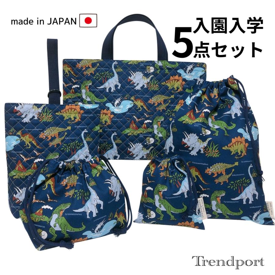 入園 入学 5点セット 恐竜 ワールド ネイビー オリジナル柄 キルティング レッスンバッグ 上履き入れ 巾着 大小 お弁当 日本製 コットン かっこいい 男の子 :5s-or01:入園入学お受験の店トレンドポート - 通販 - Yahoo!ショッピング 入園 入学 5点セット 恐竜 ワールド ネイビー オリジナル柄 キルティング レッスンバッグ 上履き入れ 巾着 大小 お弁当 日本製 コットン かっこいい 男の子 :5s-or01:入園入学お受験の店トレンドポート - 通販 - Yahoo!ショッピング