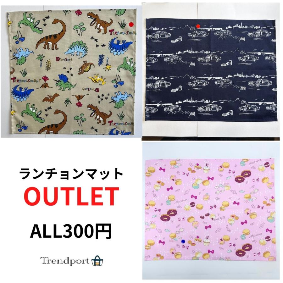 アウトレット ランチョンマット セール 300円 子供 ナフキン 入園 入学