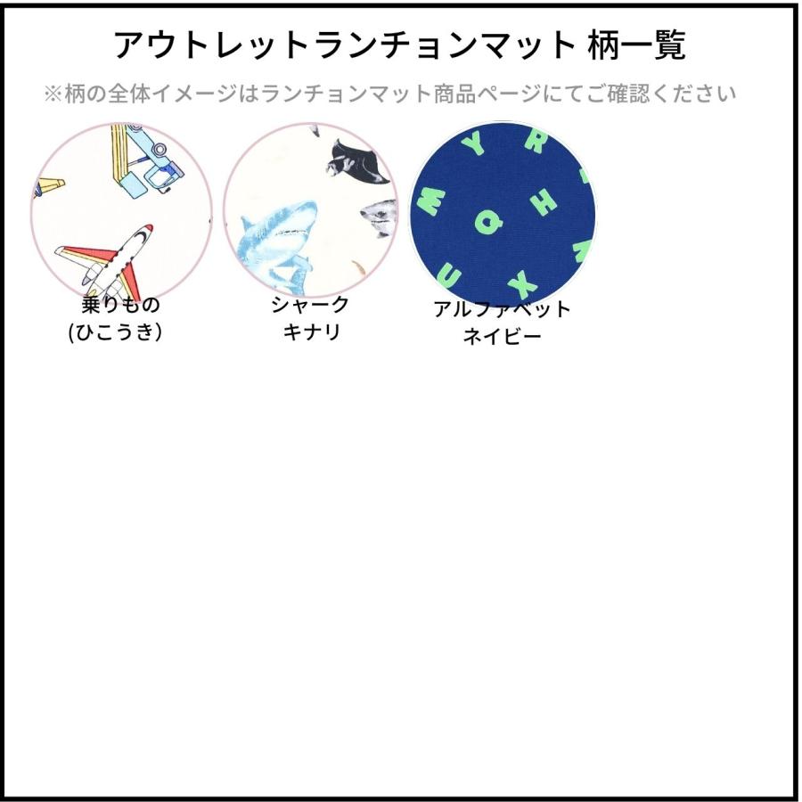 アウトレット ランチョンマット セール 300円 子供 ナフキン 入園 入学